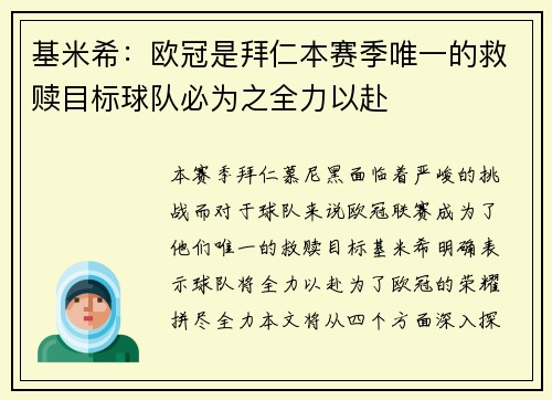 基米希:欧冠是拜仁本赛季唯一的救赎目标球队必为之全力以赴 基米希:欧冠是拜仁本赛季唯一的救赎目标球队必为之全力以赴