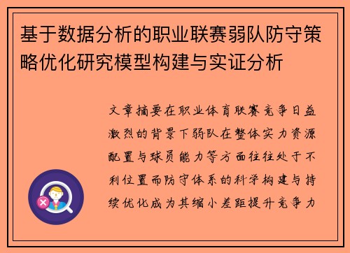 基于数据分析的职业联赛弱队防守策略优化研究模型构建与实证分析