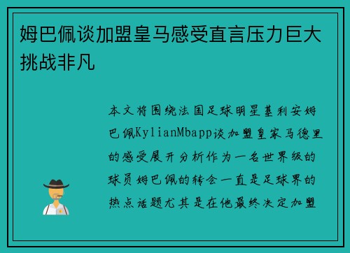 姆巴佩谈加盟皇马感受直言压力巨大挑战非凡 姆巴佩谈加盟皇马感受直言压力巨大挑战非凡