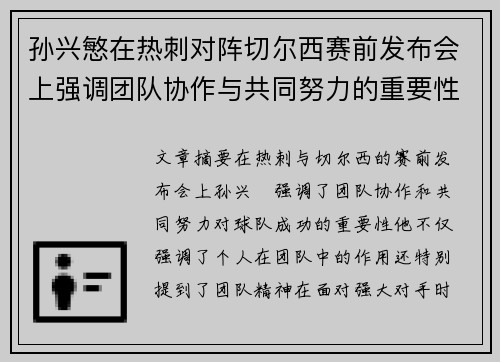 孙兴慜在热刺对阵切尔西赛前发布会上强调团队协作与共同努力的重要性