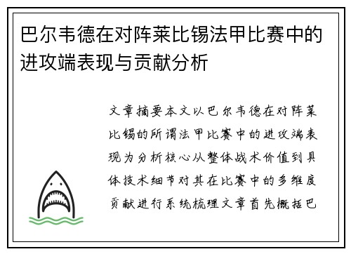 巴尔韦德在对阵莱比锡法甲比赛中的进攻端表现与贡献分析 巴尔韦德在对阵莱比锡法甲比赛中的进攻端表现与贡献分析