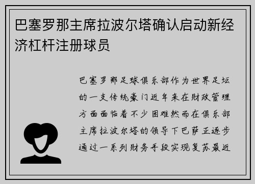 巴塞罗那主席拉波尔塔确认启动新经济杠杆注册球员 巴塞罗那主席拉波尔塔确认启动新经济杠杆注册球员
