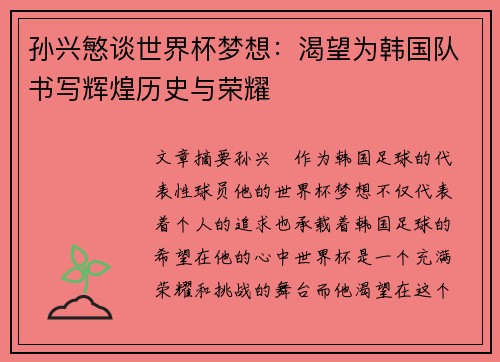 孙兴慜谈世界杯梦想：渴望为韩国队书写辉煌历史与荣耀