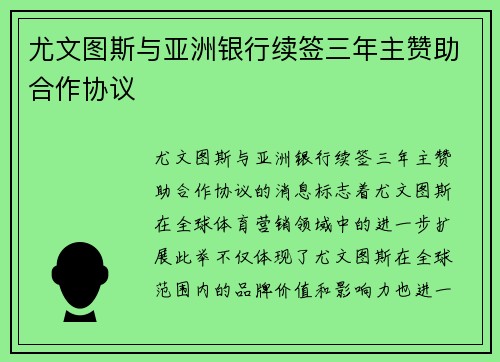 尤文图斯与亚洲银行续签三年主赞助合作协议