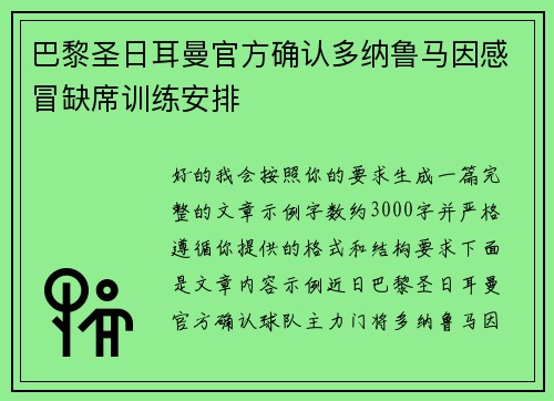 巴黎圣日耳曼官方确认多纳鲁马因感冒缺席训练安排