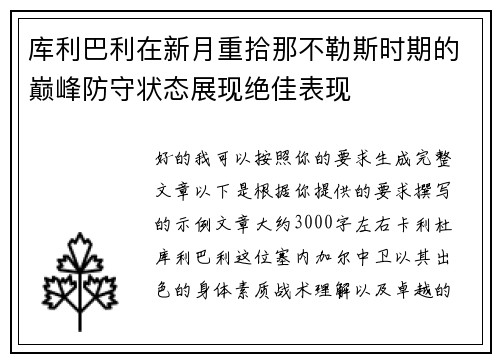 库利巴利在新月重拾那不勒斯时期的巅峰防守状态展现绝佳表现