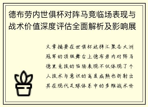 德布劳内世俱杯对阵马竞临场表现与战术价值深度评估全面解析及影响展望 德布劳内世俱杯对阵马竞临场表现与战术价值深度评估全面解析及影响展望