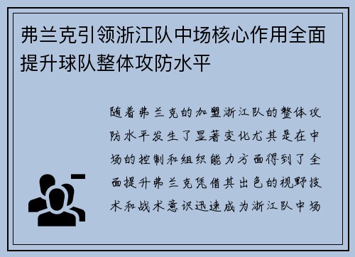 弗兰克引领浙江队中场核心作用全面提升球队整体攻防水平 弗兰克引领浙江队中场核心作用全面提升球队整体攻防水平