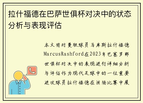 拉什福德在巴萨世俱杯对决中的状态分析与表现评估 拉什福德在巴萨世俱杯对决中的状态分析与表现评估