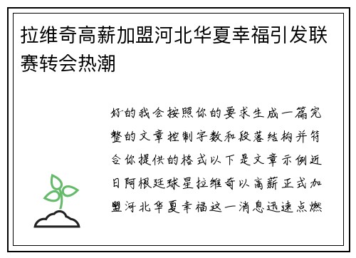 拉维奇高薪加盟河北华夏幸福引发联赛转会热潮 拉维奇高薪加盟河北华夏幸福引发联赛转会热潮