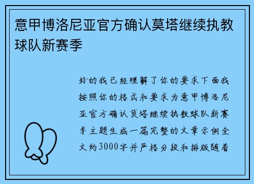 意甲博洛尼亚官方确认莫塔继续执教球队新赛季 意甲博洛尼亚官方确认莫塔继续执教球队新赛季