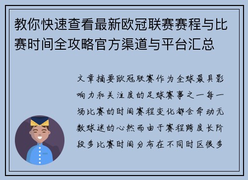 教你快速查看最新欧冠联赛赛程与比赛时间全攻略官方渠道与平台汇总 教你快速查看最新欧冠联赛赛程与比赛时间全攻略官方渠道与平台汇总