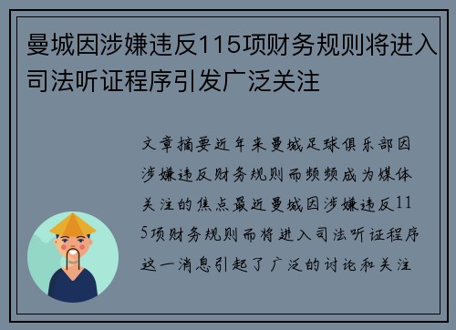 曼城因涉嫌违反115项财务规则将进入司法听证程序引发广泛关注 曼城因涉嫌违反115项财务规则将进入司法听证程序引发广泛关注