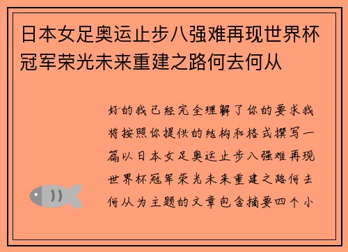 日本女足奥运止步八强难再现世界杯冠军荣光未来重建之路何去何从 日本女足奥运止步八强难再现世界杯冠军荣光未来重建之路何去何从