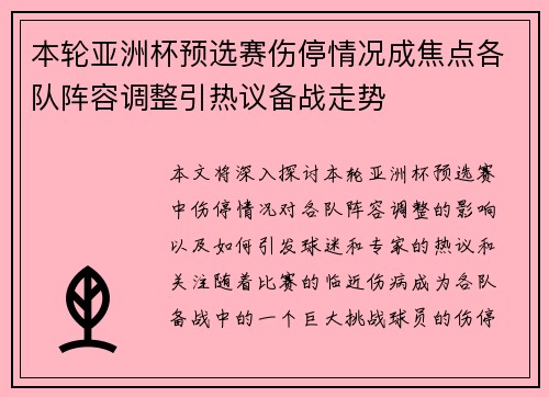 本轮亚洲杯预选赛伤停情况成焦点各队阵容调整引热议备战走势 本轮亚洲杯预选赛伤停情况成焦点各队阵容调整引热议备战走势