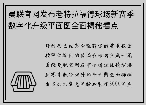 曼联官网发布老特拉福德球场新赛季数字化升级平面图全面揭秘看点 曼联官网发布老特拉福德球场新赛季数字化升级平面图全面揭秘看点