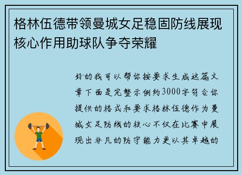 格林伍德带领曼城女足稳固防线展现核心作用助球队争夺荣耀