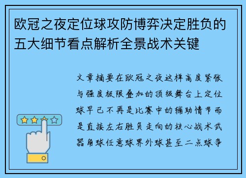 欧冠之夜定位球攻防博弈决定胜负的五大细节看点解析全景战术关键 欧冠之夜定位球攻防博弈决定胜负的五大细节看点解析全景战术关键