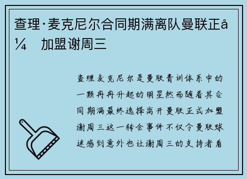 查理·麦克尼尔合同期满离队曼联正式加盟谢周三