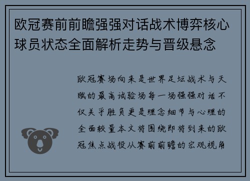 欧冠赛前前瞻强强对话战术博弈核心球员状态全面解析走势与晋级悬念