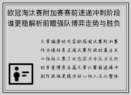 欧冠淘汰赛附加赛赛前速递冲刺阶段谁更稳解析前瞻强队博弈走势与胜负关键 欧冠淘汰赛附加赛赛前速递冲刺阶段谁更稳解析前瞻强队博弈走势与胜负关键