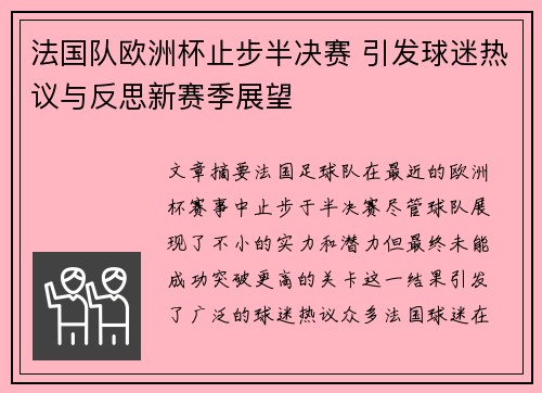 法国队欧洲杯止步半决赛 引发球迷热议与反思新赛季展望