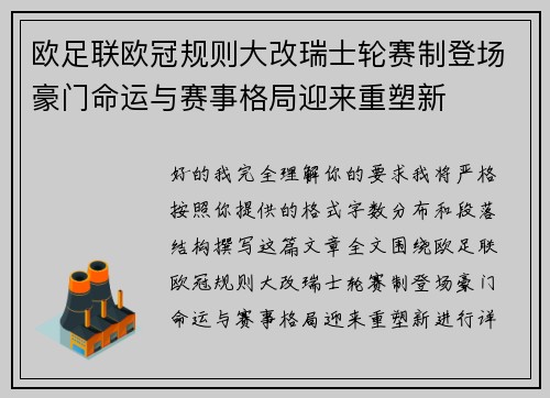欧足联欧冠规则大改瑞士轮赛制登场豪门命运与赛事格局迎来重塑新