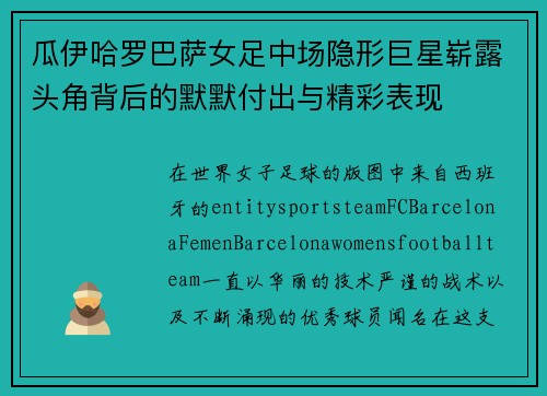 瓜伊哈罗巴萨女足中场隐形巨星崭露头角背后的默默付出与精彩表现