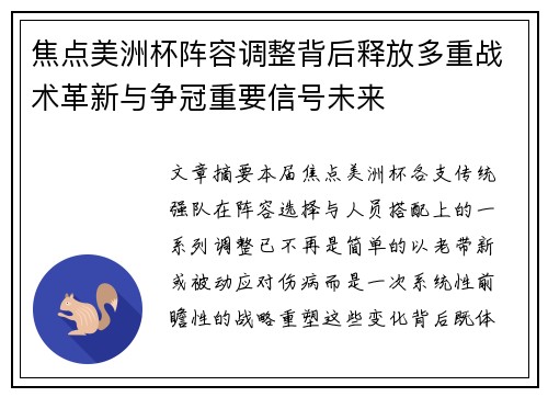 焦点美洲杯阵容调整背后释放多重战术革新与争冠重要信号未来