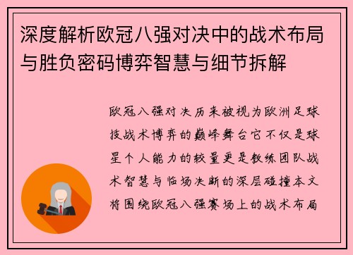 深度解析欧冠八强对决中的战术布局与胜负密码博弈智慧与细节拆解 深度解析欧冠八强对决中的战术布局与胜负密码博弈智慧与细节拆解