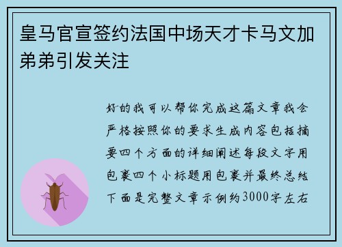 皇马官宣签约法国中场天才卡马文加弟弟引发关注 皇马官宣签约法国中场天才卡马文加弟弟引发关注
