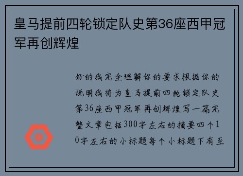 皇马提前四轮锁定队史第36座西甲冠军再创辉煌