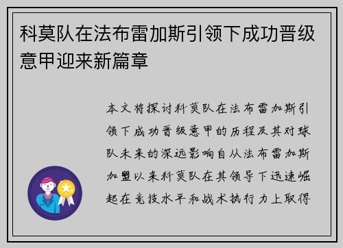 科莫队在法布雷加斯引领下成功晋级意甲迎来新篇章