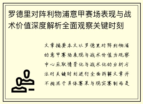 罗德里对阵利物浦意甲赛场表现与战术价值深度解析全面观察关键时刻 罗德里对阵利物浦意甲赛场表现与战术价值深度解析全面观察关键时刻