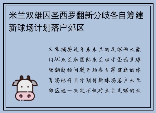 米兰双雄因圣西罗翻新分歧各自筹建新球场计划落户郊区 米兰双雄因圣西罗翻新分歧各自筹建新球场计划落户郊区