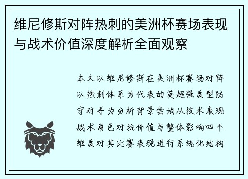 维尼修斯对阵热刺的美洲杯赛场表现与战术价值深度解析全面观察 维尼修斯对阵热刺的美洲杯赛场表现与战术价值深度解析全面观察