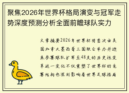 聚焦2026年世界杯格局演变与冠军走势深度预测分析全面前瞻球队实力