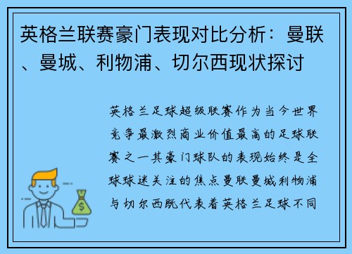 英格兰联赛豪门表现对比分析:曼联、曼城、利物浦、切尔西现状探讨 英格兰联赛豪门表现对比分析:曼联、曼城、利物浦、切尔西现状探讨