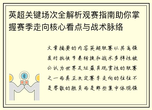 英超关键场次全解析观赛指南助你掌握赛季走向核心看点与战术脉络 英超关键场次全解析观赛指南助你掌握赛季走向核心看点与战术脉络