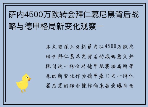 萨内4500万欧转会拜仁慕尼黑背后战略与德甲格局新变化观察一 萨内4500万欧转会拜仁慕尼黑背后战略与德甲格局新变化观察一