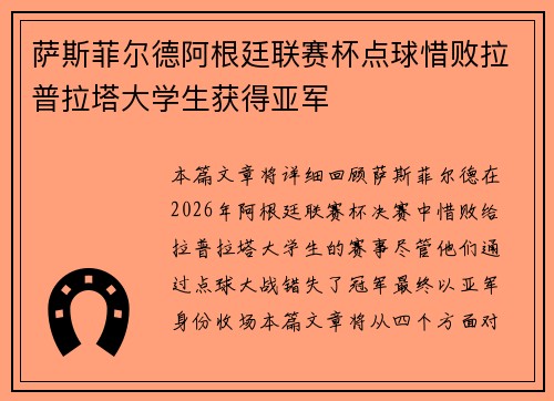 萨斯菲尔德阿根廷联赛杯点球惜败拉普拉塔大学生获得亚军