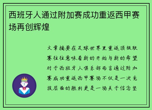 西班牙人通过附加赛成功重返西甲赛场再创辉煌 西班牙人通过附加赛成功重返西甲赛场再创辉煌