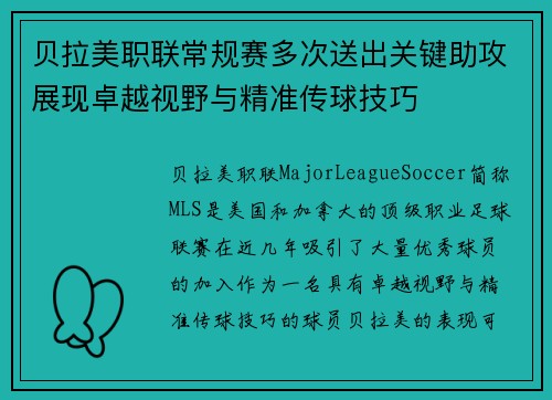 贝拉美职联常规赛多次送出关键助攻展现卓越视野与精准传球技巧