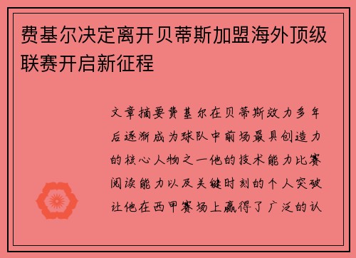 费基尔决定离开贝蒂斯加盟海外顶级联赛开启新征程 费基尔决定离开贝蒂斯加盟海外顶级联赛开启新征程