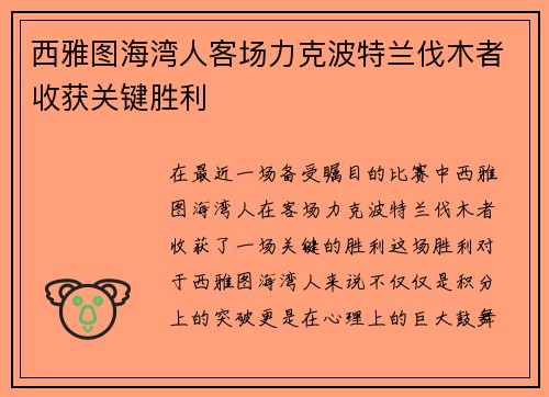 西雅图海湾人客场力克波特兰伐木者收获关键胜利 西雅图海湾人客场力克波特兰伐木者收获关键胜利