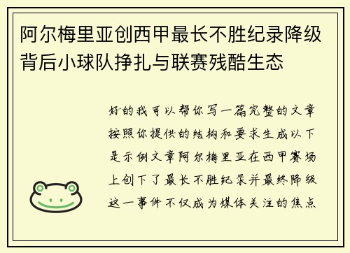 阿尔梅里亚创西甲最长不胜纪录降级背后小球队挣扎与联赛残酷生态 阿尔梅里亚创西甲最长不胜纪录降级背后小球队挣扎与联赛残酷生态