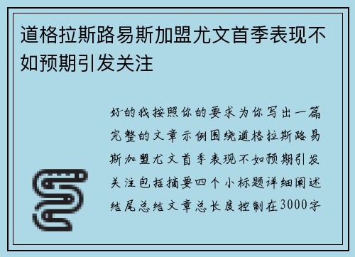 道格拉斯路易斯加盟尤文首季表现不如预期引发关注 道格拉斯路易斯加盟尤文首季表现不如预期引发关注