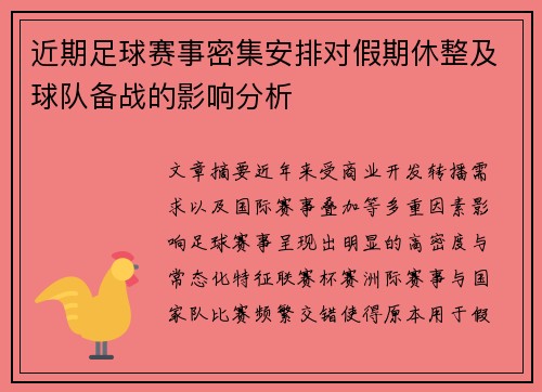 近期足球赛事密集安排对假期休整及球队备战的影响分析 近期足球赛事密集安排对假期休整及球队备战的影响分析