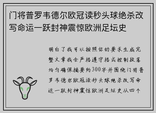 门将普罗韦德尔欧冠读秒头球绝杀改写命运一跃封神震惊欧洲足坛史