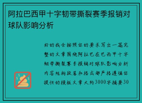 阿拉巴西甲十字韧带撕裂赛季报销对球队影响分析 阿拉巴西甲十字韧带撕裂赛季报销对球队影响分析